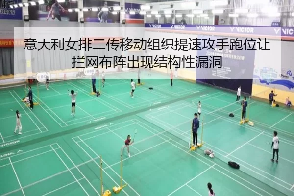 意大利女排二传移动组织提速攻手跑位让拦网布阵出现结构性漏洞